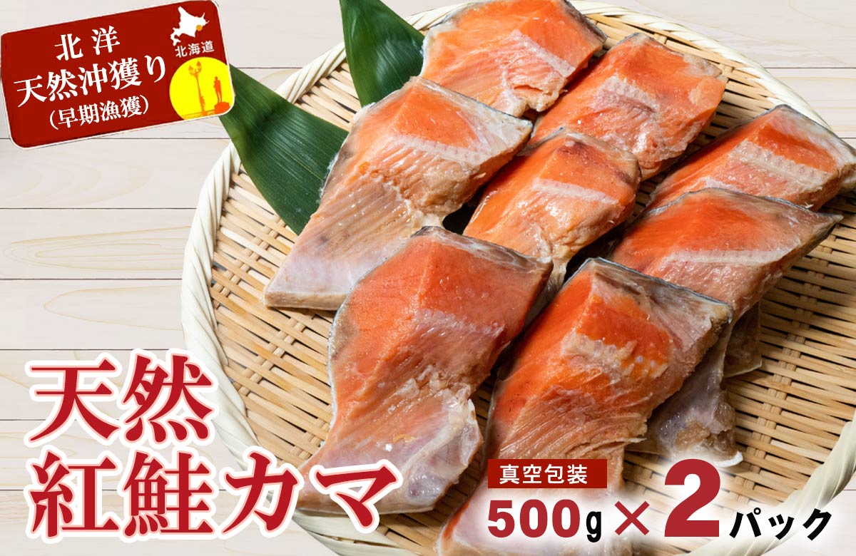 天然紅鮭カマ 500g×2パック
