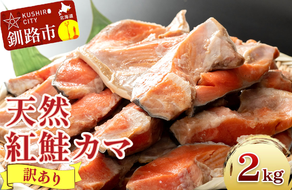 【訳あり】形不揃い 北洋天然紅鮭カマ 1kg×2袋