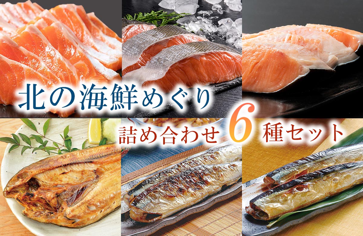 【特選】北の海鮮めぐり6種詰合せ