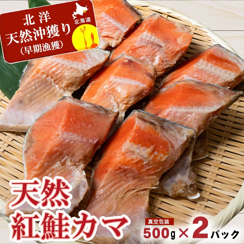 天然紅鮭カマ