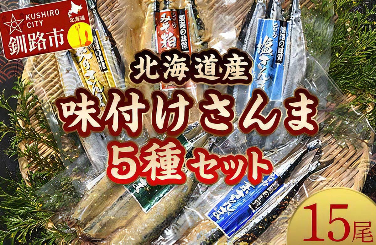 【極上】味付けさんま5種盛り