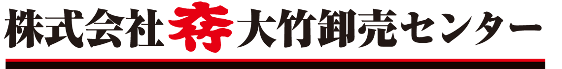 大竹卸売センター